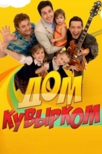 Постер Дом кувырком 
