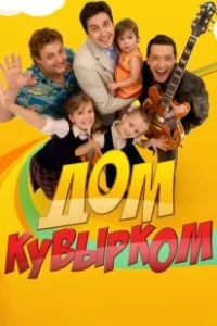 Постер Дом кувырком 