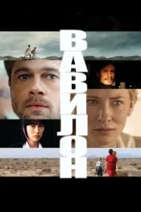 Постер Вавилон (Babylon)
