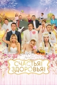 Постер Счастья! Здоровья!