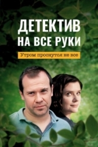 Постер Детектив на все руки 