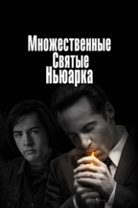 Постер Множественные святые Ньюарка (Newark)