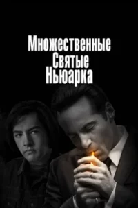 Постер Множественные святые Ньюарка (Newark)