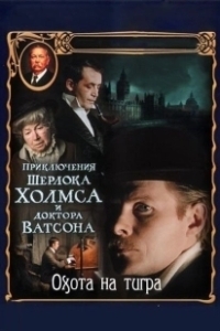 Постер Приключения Шерлока Холмса и доктора Ватсона: Охота на тигра (The Adventures of Sherlock Holmes and Dr. Watson: Hunting the Tiger)
