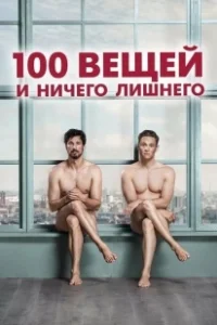 Постер 100 вещей и ничего лишнего (100 Dinge)