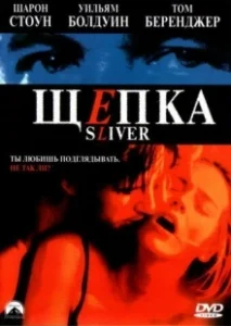 Постер Щепка (Sliver)