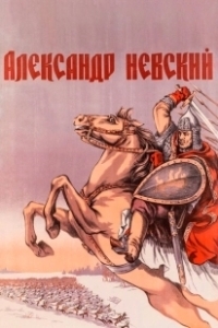 Постер Александр Невский 