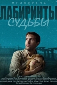 Постер Лабиринты судьбы 