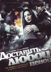 Постер Доставить любой ценой 