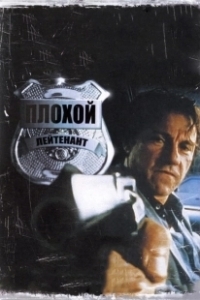Постер Плохой лейтенант (Bad Lieutenant)