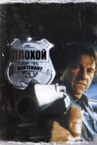 Постер Плохой лейтенант (The Bad Lieutenant: Port of Call New Orleans)