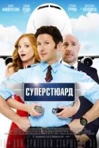 Постер Суперстюард (Larry Gaye：Renegade Male Flight Attendant)