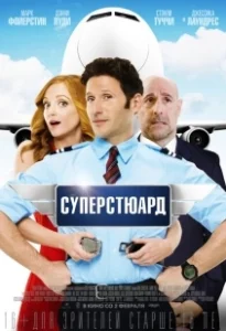 Постер Суперстюард (Larry Gaye：Renegade Male Flight Attendant)