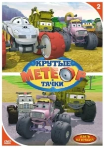 Постер Метеор и крутые тачки (Bigfoot Presents: Meteor and the Mighty Monster Trucks)
