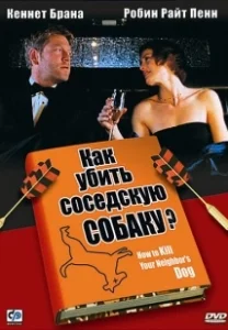 Постер Как убить соседскую собаку? (Mad Dogs and Englishmen)