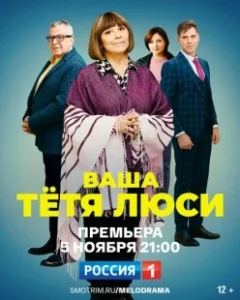 Постер Тетя Люси 