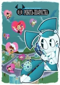 Постер Жизнь и приключения робота-подростка (My Life as a Teenage Robot)