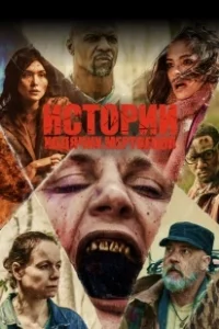 Постер Истории ходячих мертвецов (Tales of the Walking Dead)