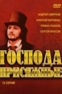 Постер Господа присяжные 