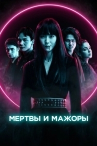Постер Мертвы и прекрасны (Dead & Beautiful)