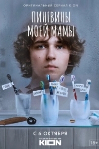Постер Пингвины моей мамы