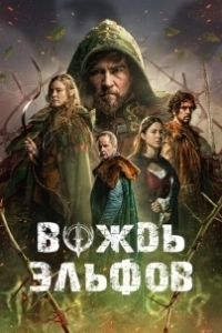 Постер Вождь эльфов (Warlord)