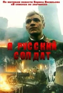 Постер Я — русский солдат 