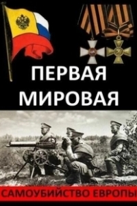 Постер Первая Мировая. Самоубийство Европы 
