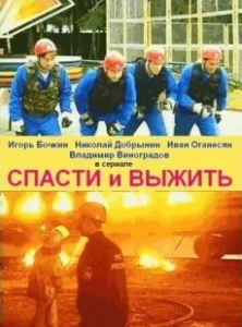 Постер Спасти и выжить 