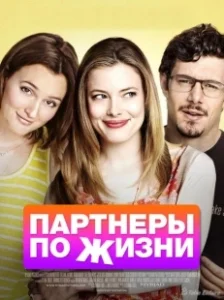 Постер Партнеры по жизни (Life Partners)
