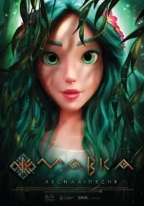 Постер Мавка. Лесная песня (Mavka. Lisova pisnya)