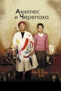 Постер Ахиллес и черепаха (Achilles and the Tortoise)