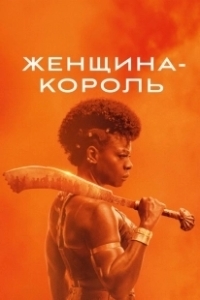 Постер Женщина-король (The Woman King)