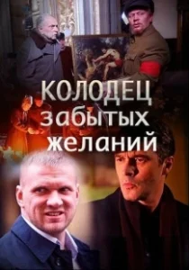 Постер Колодец забытых желаний 