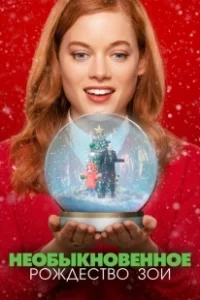 Постер Необыкновенное Рождество Зои (Zoey's Extraordinary Christmas)