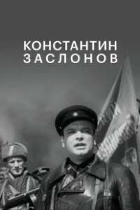 Постер Константин Заслонов (The Secret Brigade)