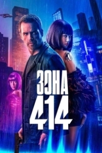 Постер Зона 414 (Zone 414 - City of Robots)