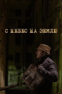 Постер С небес на землю 