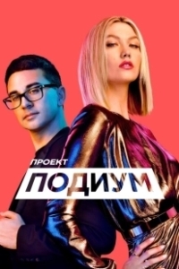 Постер Проект Подиум (Project Runway)