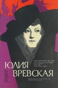 Постер Юлия Вревская 
