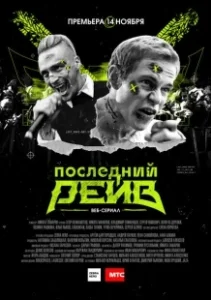 Постер Последний рейв 