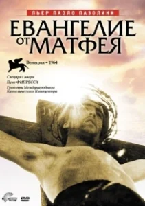 Постер Евангелие от Матфея (The Gospel According to Matthew)