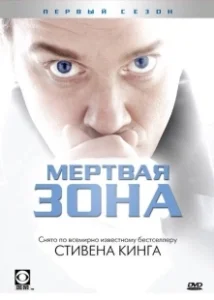 Постер Мертвая зона (Zone Blanche)