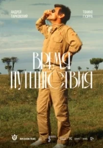 Постер Время путешествия (Tempo di viaggio)