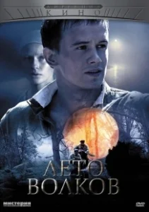 Постер Лето волков (Лето волков)