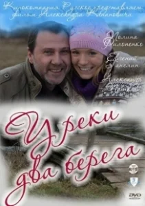 Постер У реки два берега 