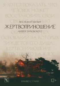 Постер Жертвоприношение (Sacrificial)
