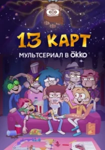 Постер 13 карт