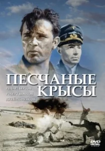 Постер Крысы пустыни (The Desert Rats)