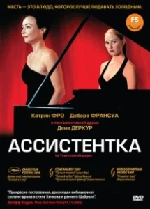 Постер Ассистентка (The Assistant)